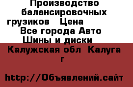 Производство балансировочных грузиков › Цена ­ 10 000 - Все города Авто » Шины и диски   . Калужская обл.,Калуга г.